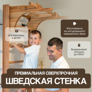Деревянная шведская стенка Backwood 225 см
