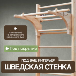 Шведская стенка под покраску