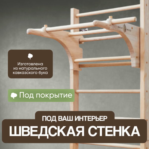 Шведская стенка под покраску
