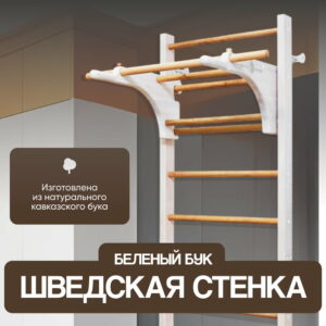 Белая шведская стенка Backwood 225 см