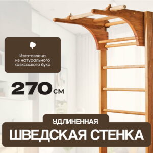 Деревянная шведская лестница Backwood 270 см