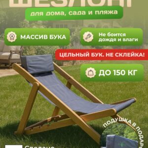 Шезлонг тканевой деревянный складной