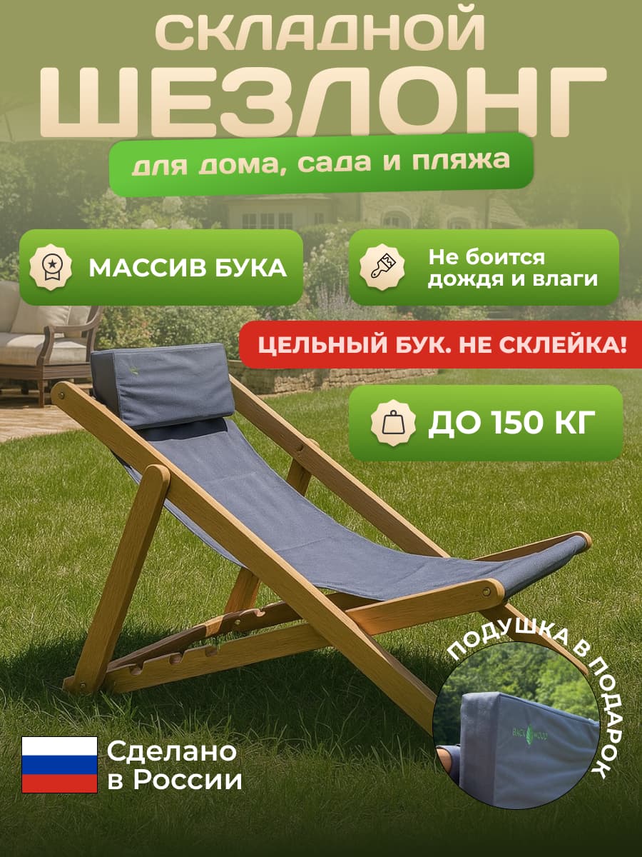 Шезлонг тканевой деревянный складной