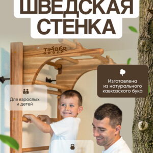 Деревянная шведская стенка