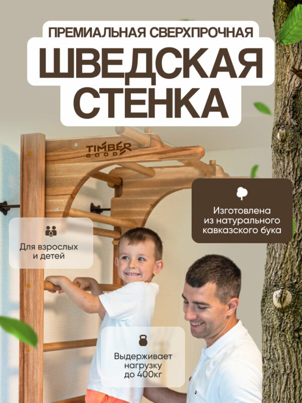 Деревянная шведская стенка